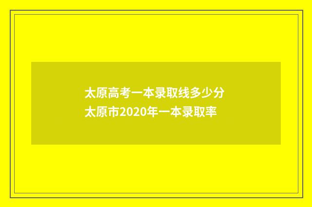 太原高考一本录取线多少分 太原市2020年一本录取率