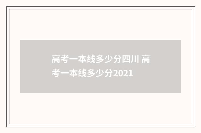 高考一本线多少分四川 高考一本线多少分2021