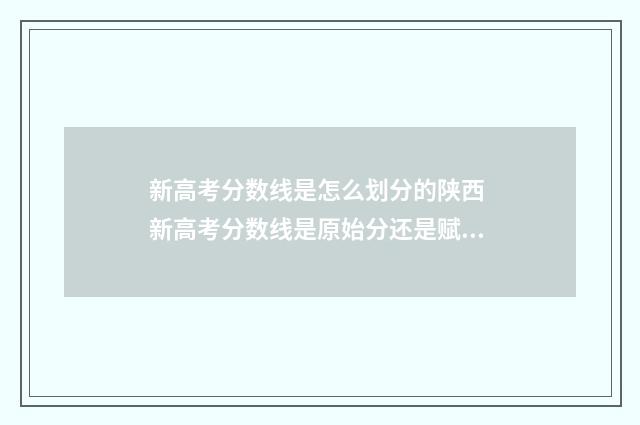 新高考分数线是怎么划分的陕西 新高考分数线是原始分还是赋分