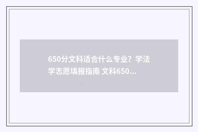 650分文科适合什么专业？学法学志愿填报指南 文科650分能上什么大学2020