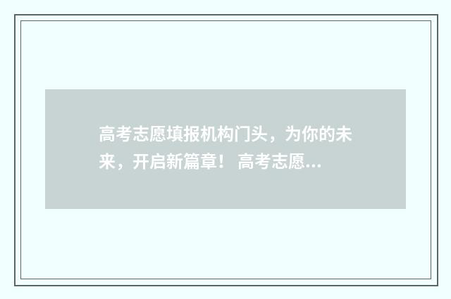 高考志愿填报机构门头，为你的未来，开启新篇章！ 高考志愿填报机构可靠吗