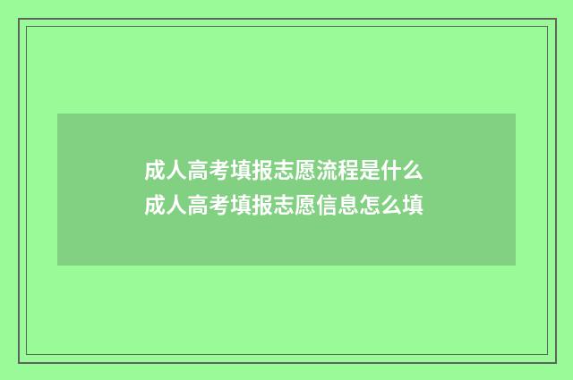 成人高考填报志愿流程是什么 成人高考填报志愿信息怎么填