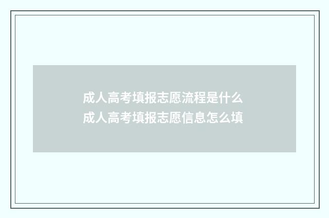 成人高考填报志愿流程是什么 成人高考填报志愿信息怎么填