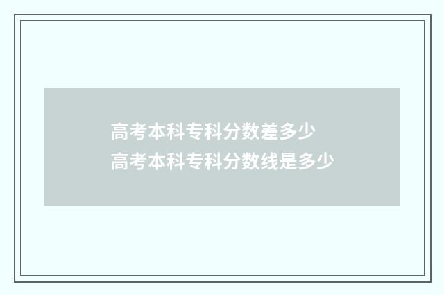 高考本科专科分数差多少 高考本科专科分数线是多少