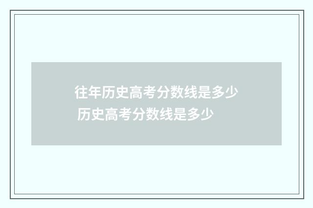 往年历史高考分数线是多少 历史高考分数线是多少