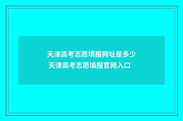 天津高考志愿填报网址是多少 天津高考志愿填报官网入口