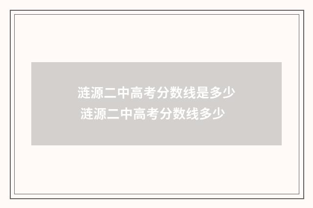 涟源二中高考分数线是多少 涟源二中高考分数线多少