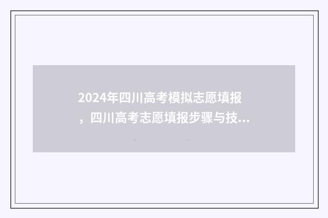 2024年四川高考模拟志愿填报，四川高考志愿填报步骤与技巧分享 2024年四川高考划线