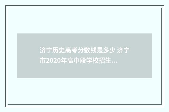 济宁历史高考分数线是多少 济宁市2020年高中段学校招生考试历史