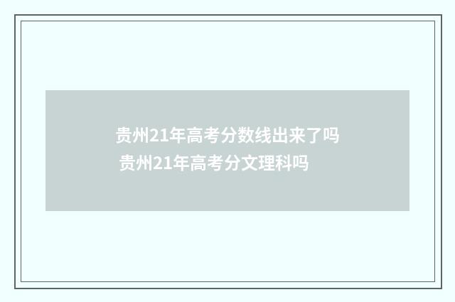 贵州21年高考分数线出来了吗 贵州21年高考分文理科吗