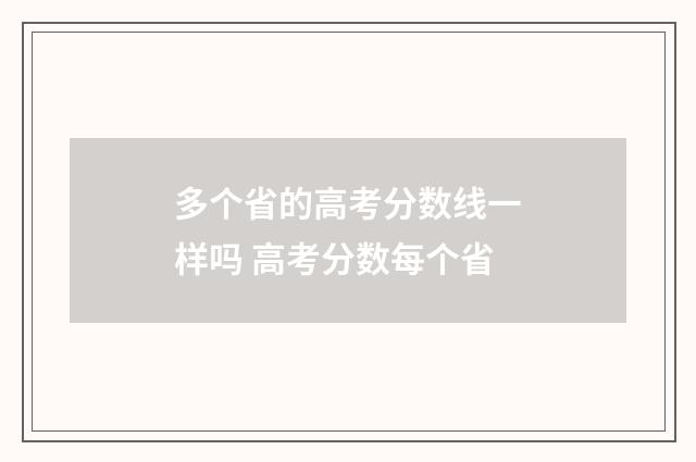 多个省的高考分数线一样吗 高考分数每个省