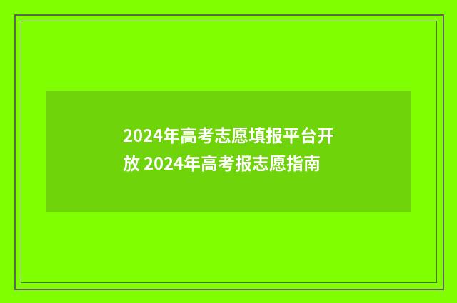 2024年高考志愿填报平台开放 2024年高考报志愿指南