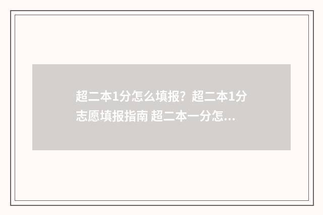 超二本1分怎么填报？超二本1分志愿填报指南 超二本一分怎么报