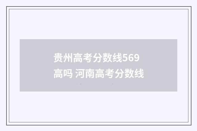 贵州高考分数线569高吗 河南高考分数线