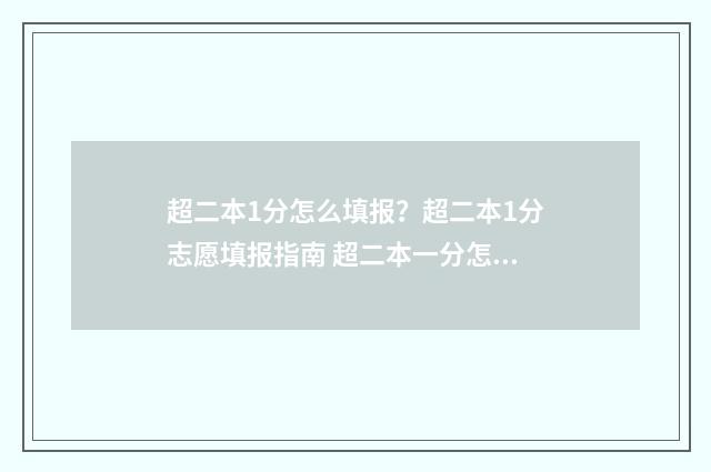 超二本1分怎么填报？超二本1分志愿填报指南 超二本一分怎么报