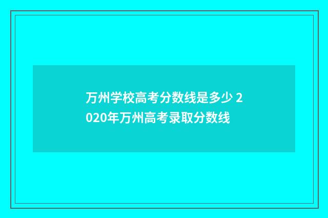 万州学校高考分数线是多少 2020年万州高考录取分数线