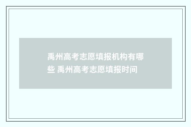 禹州高考志愿填报机构有哪些 禹州高考志愿填报时间