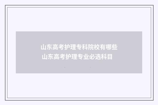 山东高考护理专科院校有哪些 山东高考护理专业必选科目