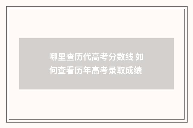 哪里查历代高考分数线 如何查看历年高考录取成绩