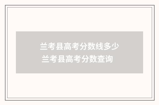 兰考县高考分数线多少 兰考县高考分数查询
