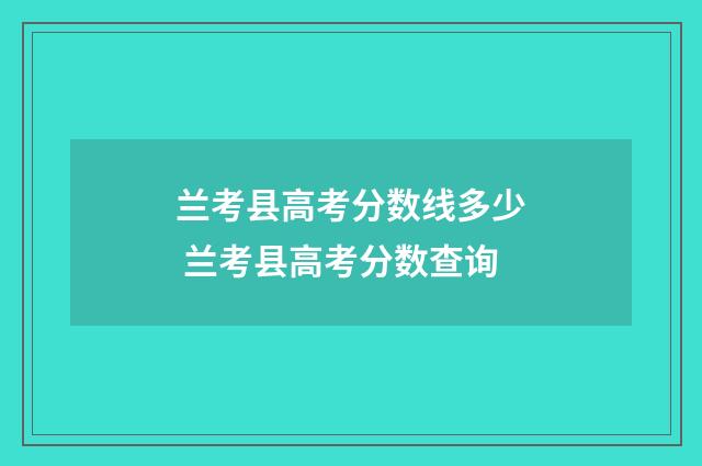 兰考县高考分数线多少 兰考县高考分数查询