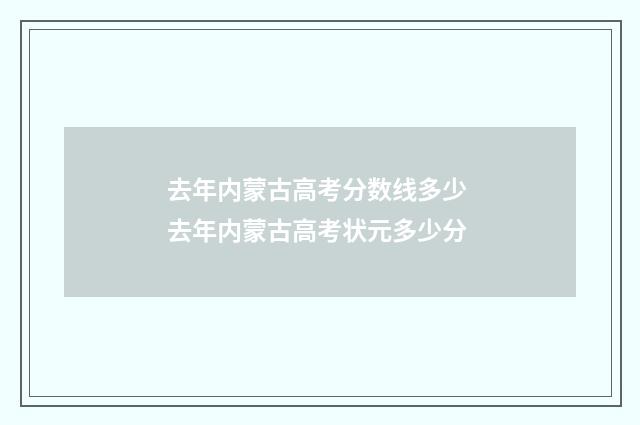 去年内蒙古高考分数线多少 去年内蒙古高考状元多少分
