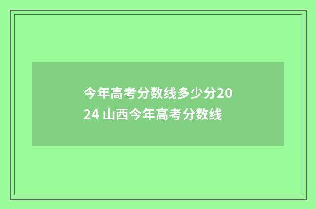 今年高考分数线多少分2024 山西今年高考分数线