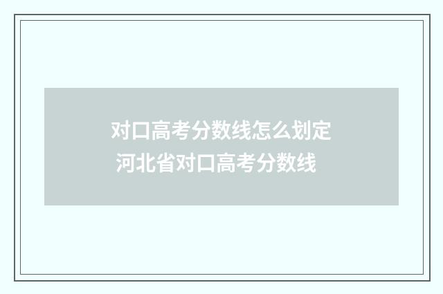 对口高考分数线怎么划定 河北省对口高考分数线