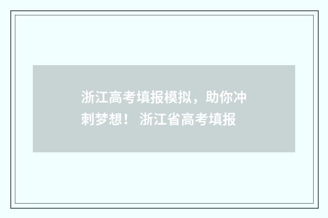 浙江高考填报模拟，助你冲刺梦想！ 浙江省高考填报
