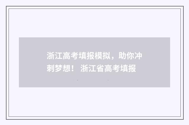 浙江高考填报模拟，助你冲刺梦想！ 浙江省高考填报