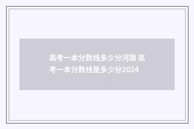 高考一本分数线多少分河南 高考一本分数线是多少分2024