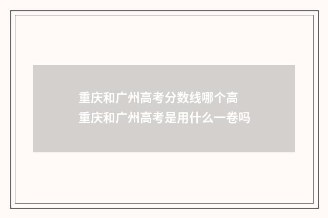 重庆和广州高考分数线哪个高 重庆和广州高考是用什么一卷吗