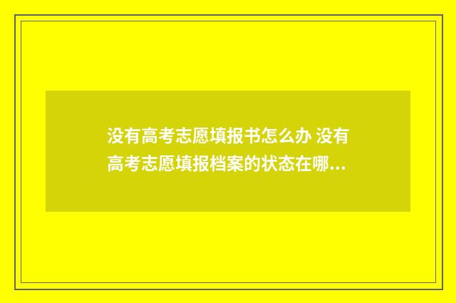 没有高考志愿填报书怎么办 没有高考志愿填报档案的状态在哪里查