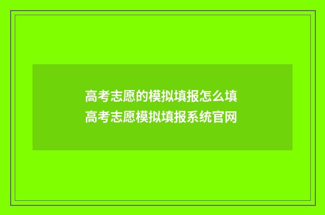 高考志愿的模拟填报怎么填 高考志愿模拟填报系统官网