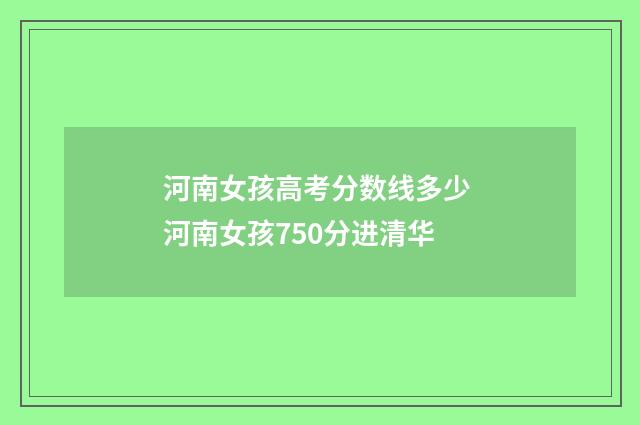 河南女孩高考分数线多少 河南女孩750分进清华