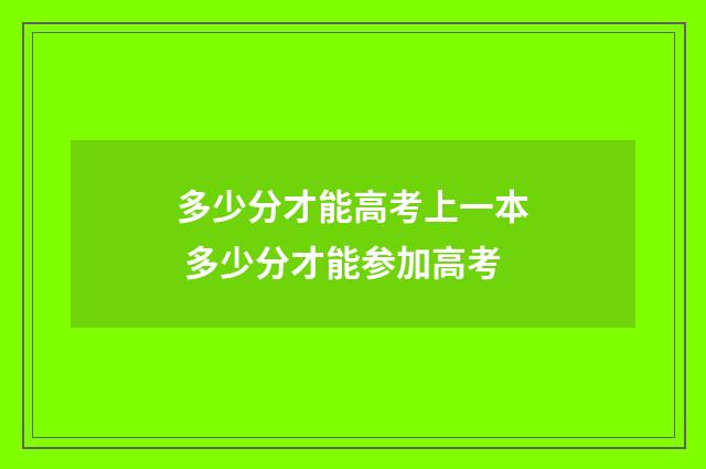 多少分才能高考上一本 多少分才能参加高考