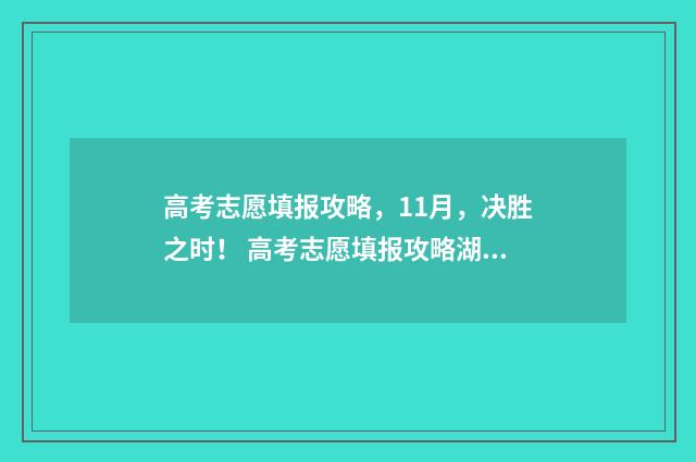 高考志愿填报攻略，11月，决胜之时！ 高考志愿填报攻略湖南