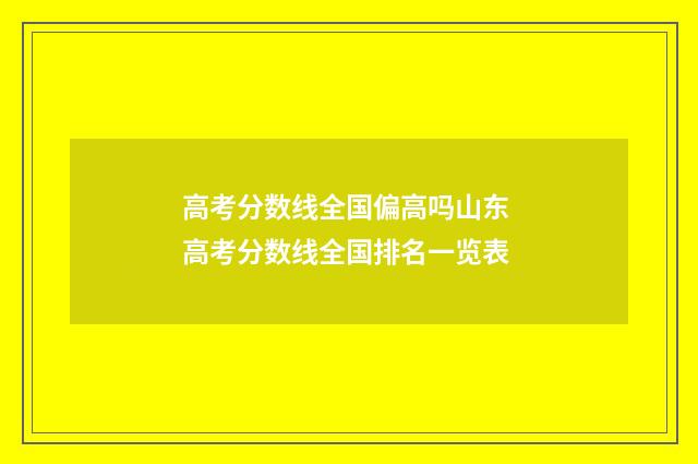高考分数线全国偏高吗山东 高考分数线全国排名一览表