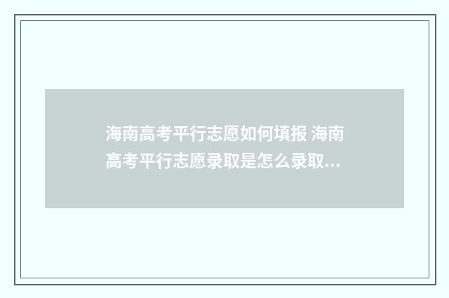 海南高考平行志愿如何填报 海南高考平行志愿录取是怎么录取的