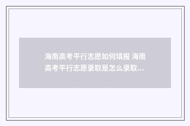 海南高考平行志愿如何填报 海南高考平行志愿录取是怎么录取的
