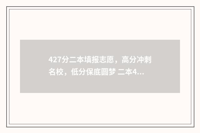 427分二本填报志愿，高分冲刺名校，低分保底圆梦 二本449分上什么大学