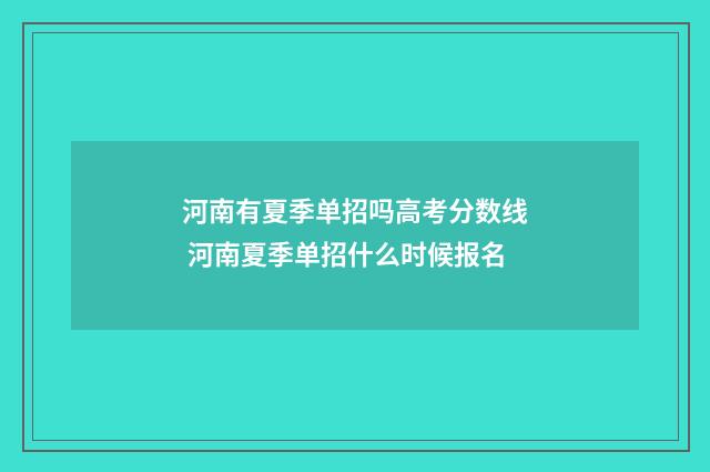 河南有夏季单招吗高考分数线 河南夏季单招什么时候报名