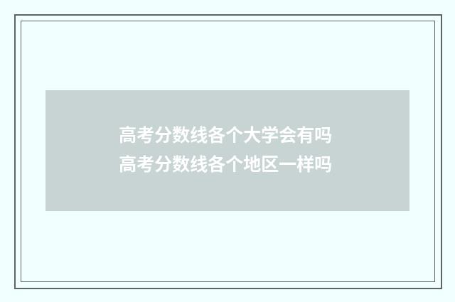 高考分数线各个大学会有吗 高考分数线各个地区一样吗