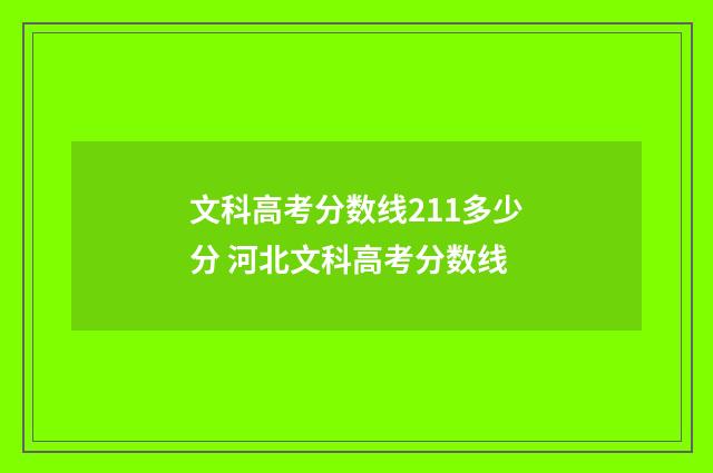 文科高考分数线211多少分 河北文科高考分数线