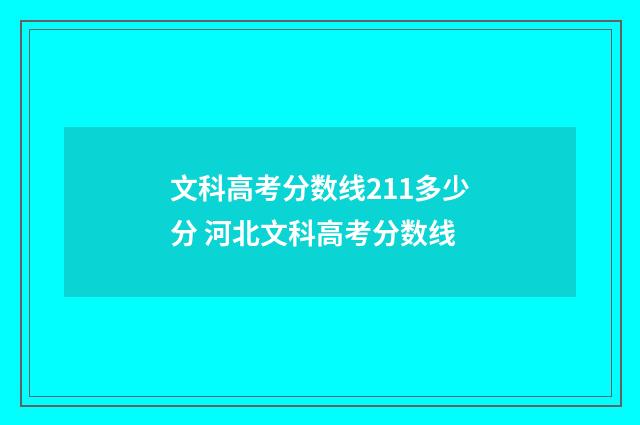 文科高考分数线211多少分 河北文科高考分数线