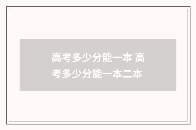 高考多少分能一本 高考多少分能一本二本