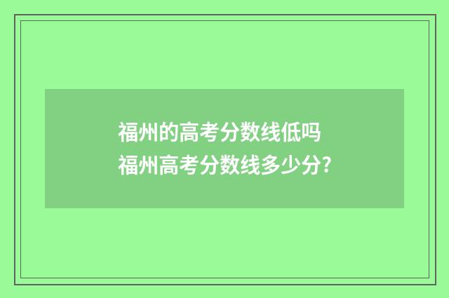 福州的高考分数线低吗 福州高考分数线多少分?