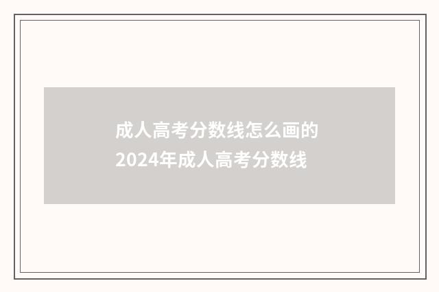 成人高考分数线怎么画的 2024年成人高考分数线