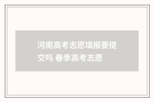 河南高考志愿填报要提交吗 春季高考志愿