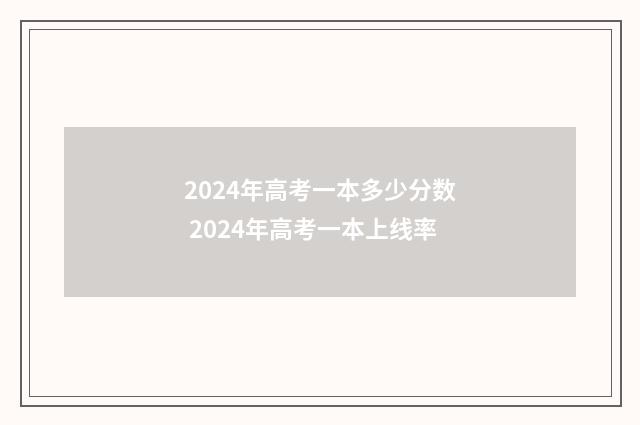 2024年高考一本多少分数 2024年高考一本上线率